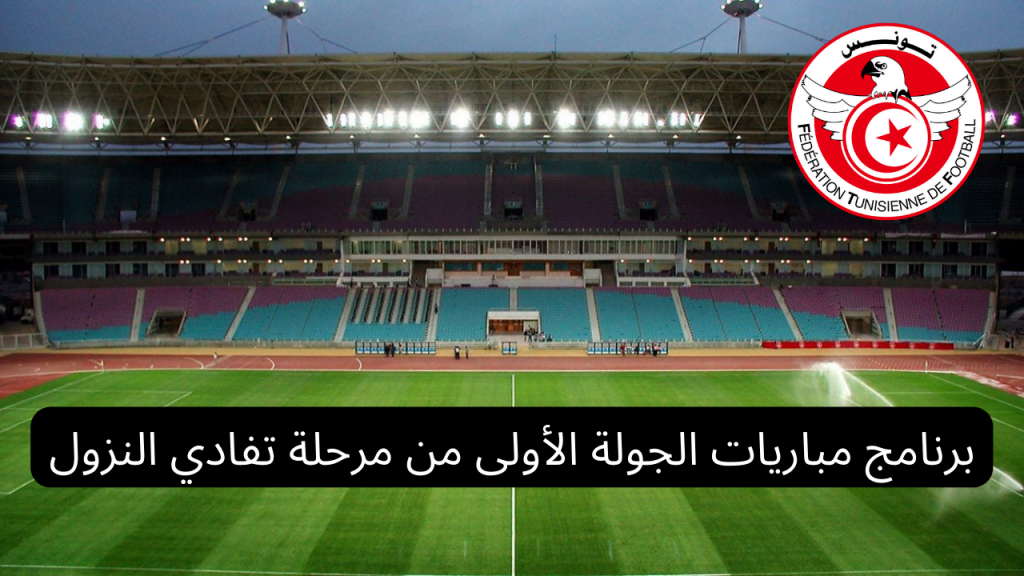 برنامج الجولة الأولى من مرحلة تفادي النزول - الدوري التونسي الأحد 12 مارس 2023 مع برنامج النقل التلفزي على ديوان سبور Diwan Sport