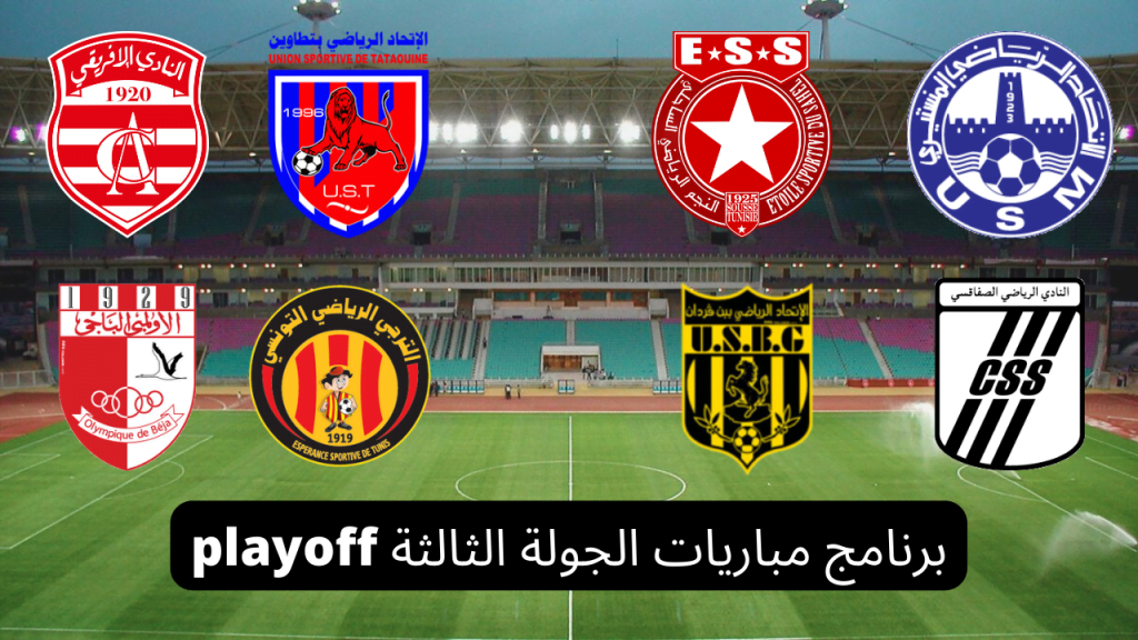 programme journée 3 playoff ligue 1 Tunisie saison 2022 - 2023 samedi 15 avril 2023 et dimanche 16 avril 2023