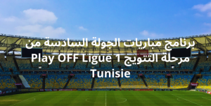 برنامج مباريات الجولة السادسة من مرحلة التتويج Play OFF Ligue 1 Tunisie