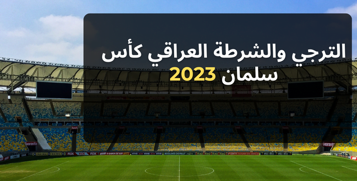 Read more about the article الترجي والشرطة العراقي كأس سلمان 2023