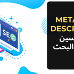 كيفية كتابة وصف ميتا (Meta Description) فعّال لتحسين تصنيف موقعك في محركات البحث 2023