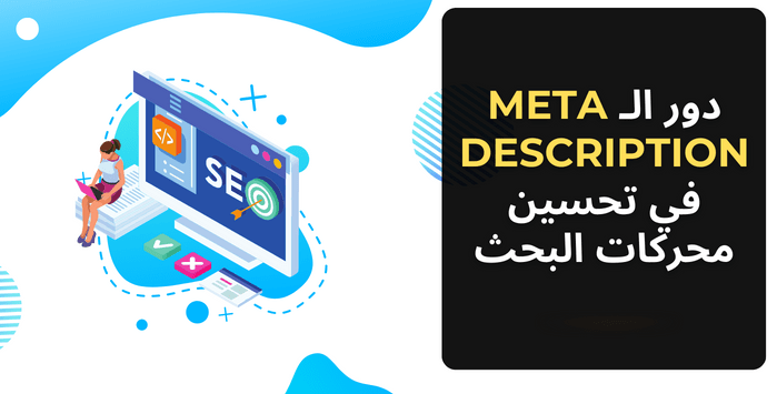 You are currently viewing كيفية كتابة وصف ميتا Meta Description فعّال لتحسين تصنيف موقعك في محركات البحث 2023