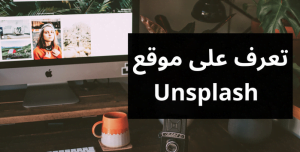 Read more about the article موقع Unsplash: مكتبة الصور الرائعة لاحتياجاتك الإبداعية