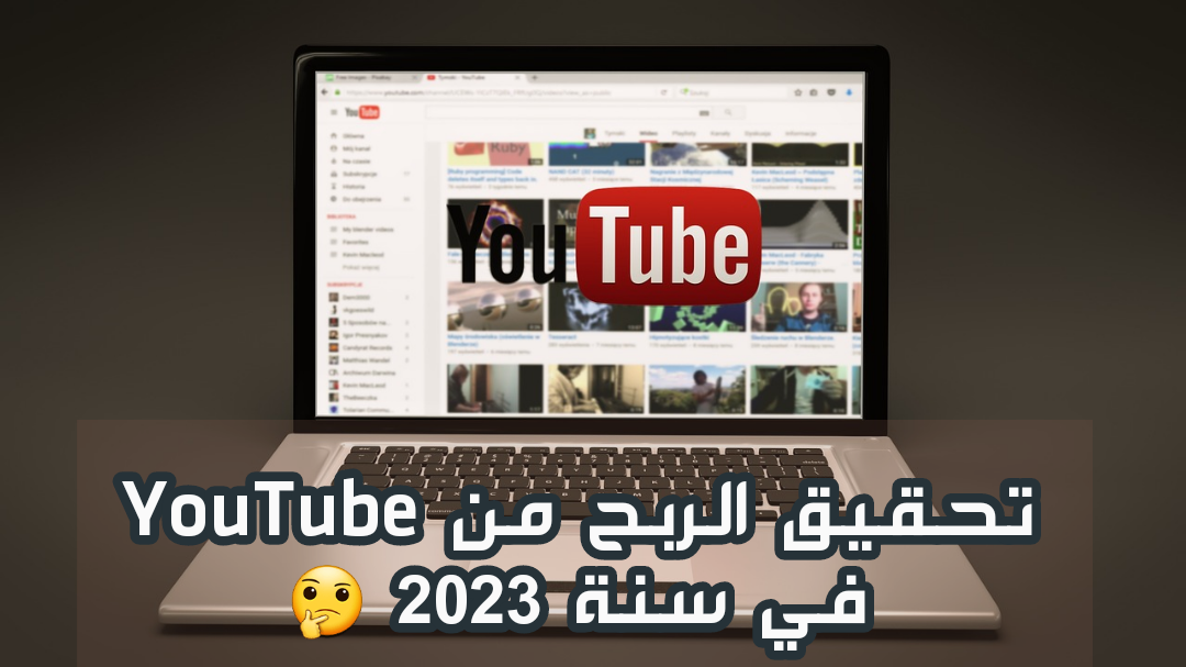 You are currently viewing استراتيجيات ناجحة لتحقيق الربح من YouTube وكسب المال في 2023