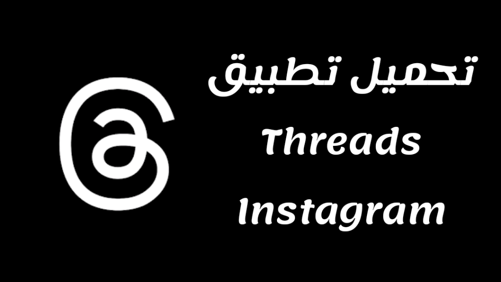تحميل تطبيق Threads Instagram 3 تحميل تطبيق Threads Instagram