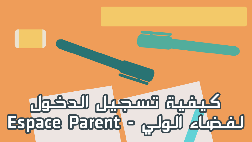 تسجيل الدخول لفضاء الولي espace parent