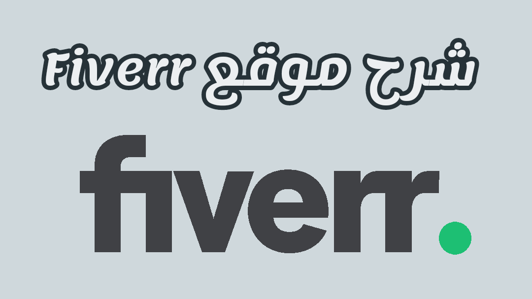 You are currently viewing موقع Fiverr: المنصة المثالية لتحقيق الربح من الانترنت في 2023