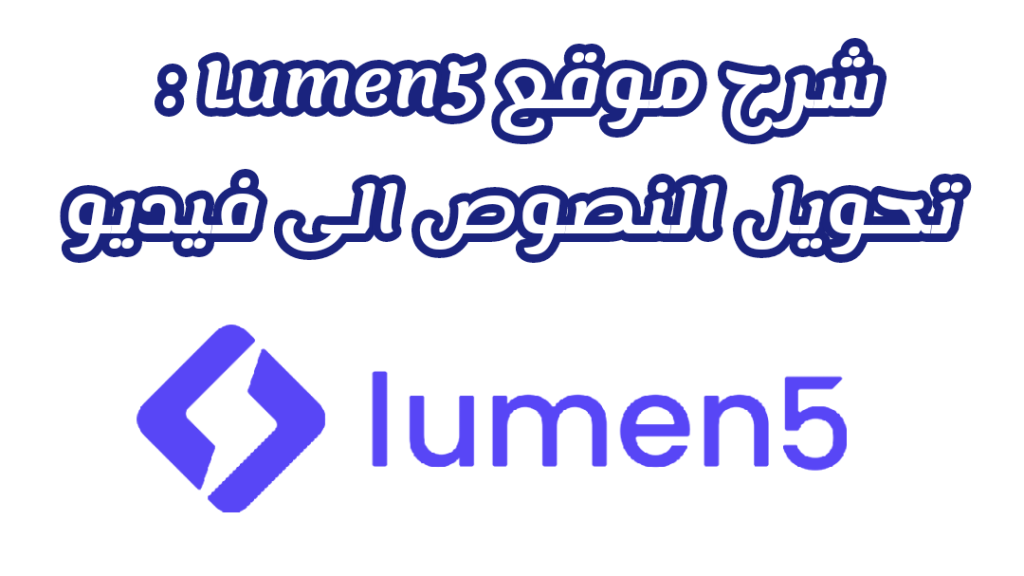 موقع Lumen5: تحويل النصوص إلى مقاطع فيديو بشكل سهل وسريع 1 شرح موقع Lumen5 تحويل النصوص الى فيديو