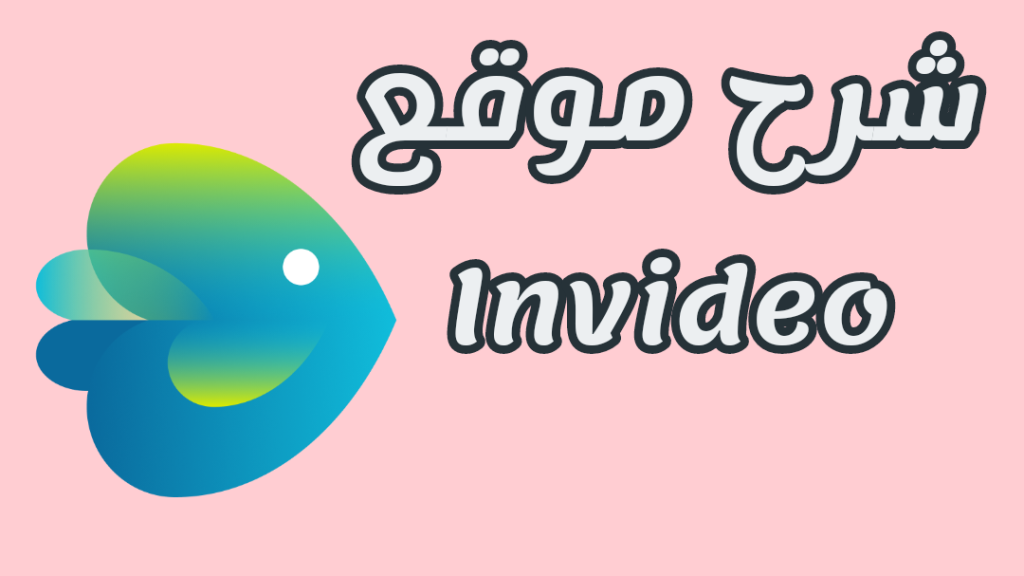 شرح موقع invideo بشكل مبسط و كامل