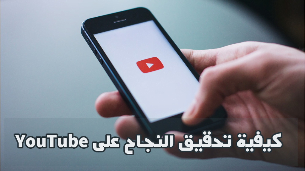 كيفية تحقيق النجاح على YouTube وزيادة الأرباح: دليل شامل لسنة 2023 2 كيفية تحقيق النجاح على YouTube في سنة 2023