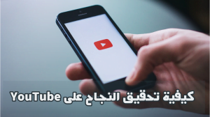Read more about the article كيفية تحقيق النجاح على YouTube وزيادة الأرباح: دليل شامل لسنة 2023