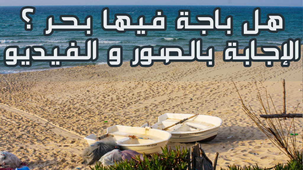 هل باجة فيها بحر صور و فيديو بحر باجة beja plage
