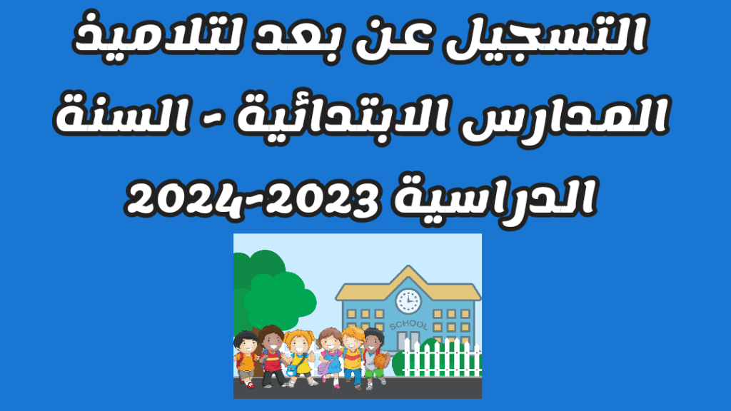 inscription education tn primaire 2024