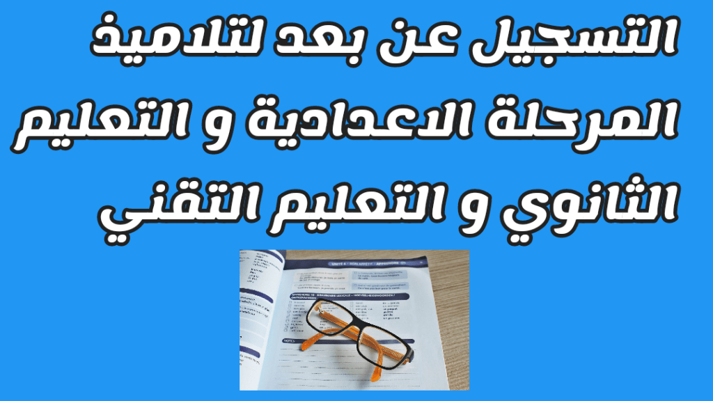 التسجيل عن بعد لتلاميذ المرحلة الإعدادية و التعليم الثانوي و التعليم التقني السنة الدراسية 2023-2024 inscription education tn secondaire 2024