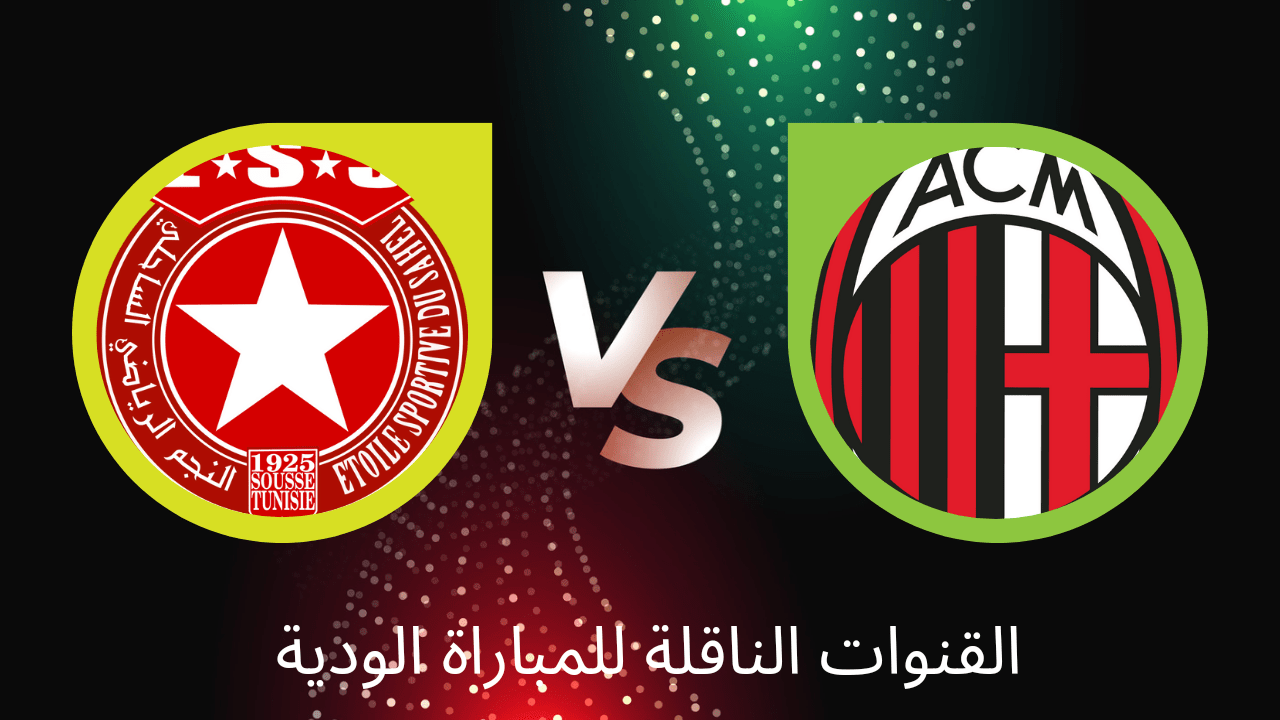 Read more about the article مباراة النجم الساحلي و ميلان الايطالي: القنوات الناقلة ESS vs AC Milan