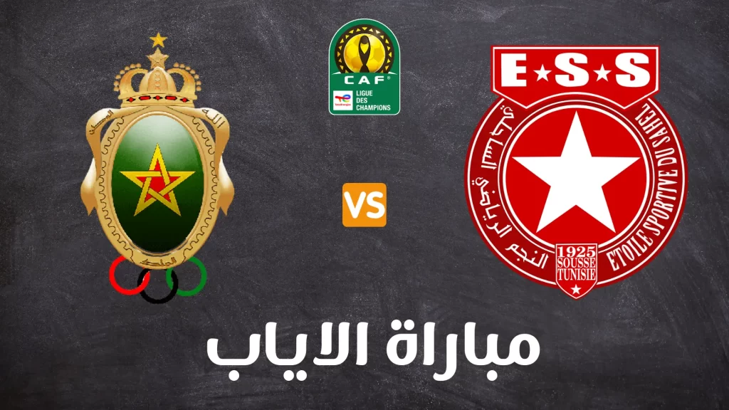 النجم الساحلي و الجيش الملكي المغربي مباراة الإياب 2 النجم الساحلي و الجيش الملكي المغربي مباراة الإياب