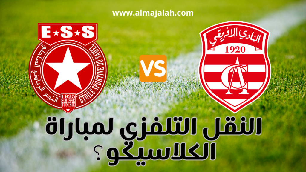 النقل التلفزي لمباراة الكلاسيكو النجم الساحلي و النادي الافريقي