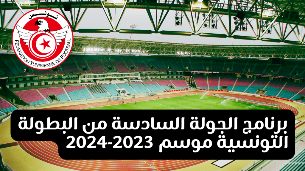 البطولة التونسية: برنامج الجولة السادسة موسم 2023-2024 2 برنامج الجولة السادسة من البطولة التونسية موسم 2023-2024