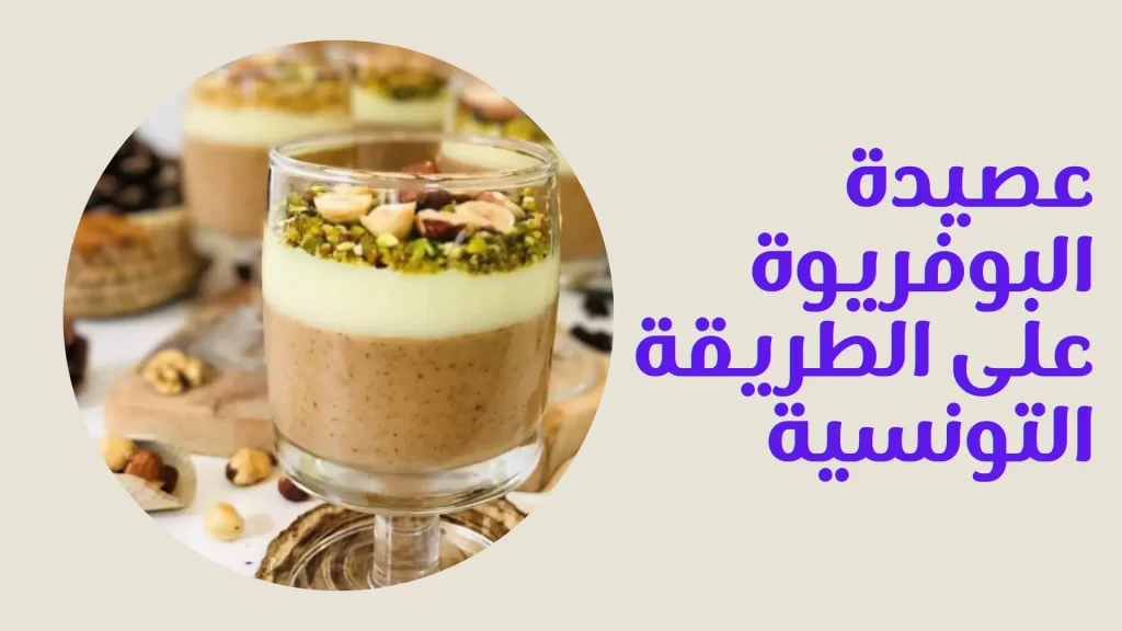 عصيدة البوفريوة على الطريقة التونسية الوصفة الكاملة
