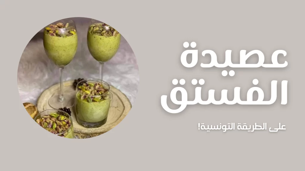 عصيدة الفستق على الطريقة التونسية
