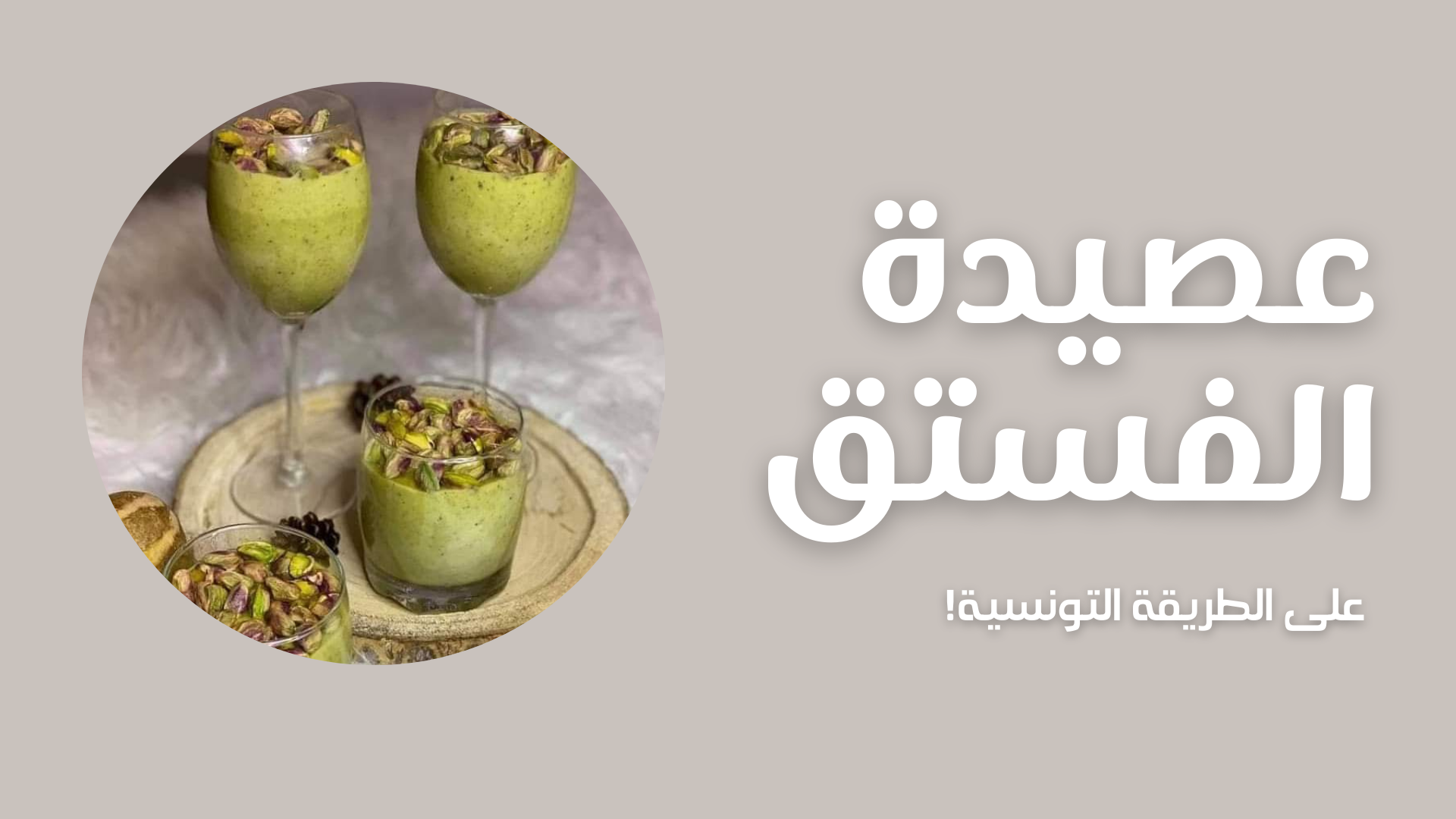 Read more about the article عصيدة الفستق على الطريقة التونسية