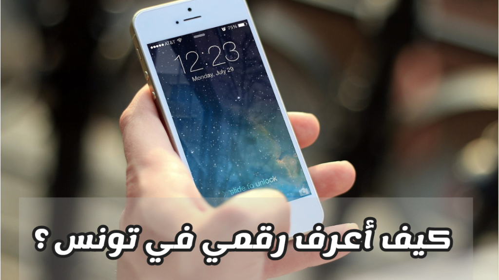 كيف أعرف رقمي في تونس: كيف أعرف رقمي تيليكوم تونس كيف أعرف رقمي اوريدو تونس كيف أعرف رقمي اورنج تونس comment connaitre mon numéro tunisie