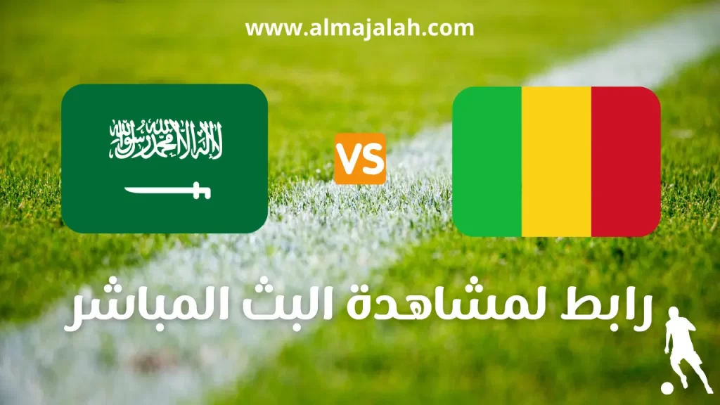 السعودية و مالي مباراة ودية رابط لمشاهدة البث المباشر