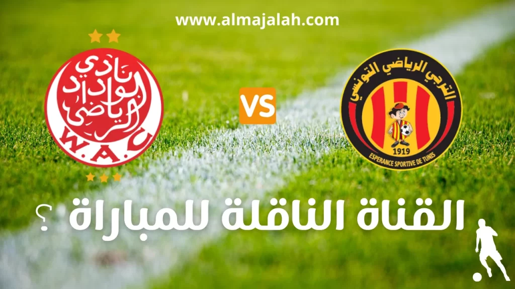 الوداد الرياضي ضد الترجي التونسي نصف نهائي السوبر ليغ الافريقي بث مباشر