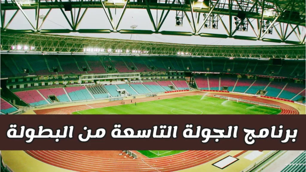 البطولة التونسية لكرة القدم موسم 2023-2024: برنامج الجولة التاسعة و توقيت المباريات