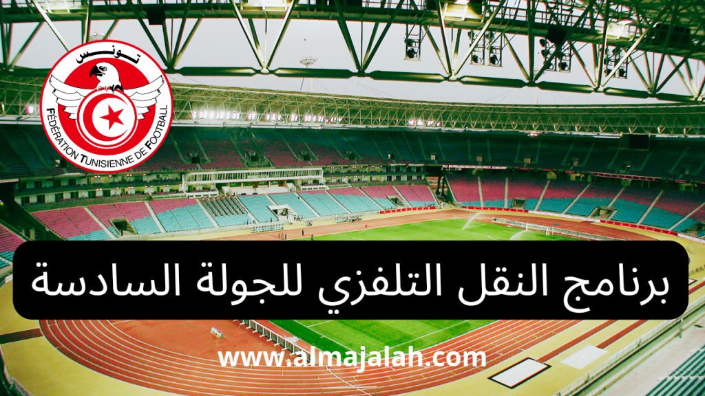البطولة التونسية: برنامج النقل التلفزي للجولة السادسة 2 البطولة التونسية: برنامج النقل التلفزي للجولة السادسة من الدوري التونسي السبت 7 أكتوبر و الاحد 8 أكتوبر 2023
