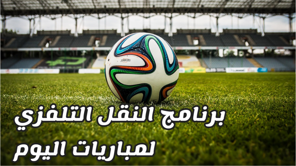 البطولة التونسية: برنامج النقل التلفزي لمباريات اليوم 2 برنامج النقل التلفزي لمباريات اليوم البطولة التونسية لكرة القدم الدوري التونسي