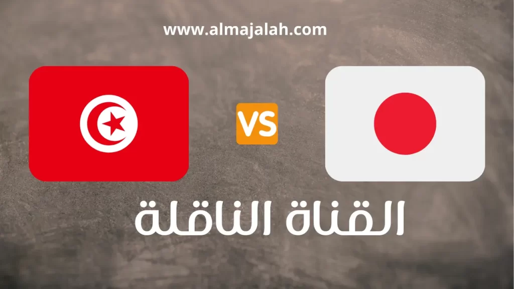 تونس و اليابان مباراة ودية البث المباشر