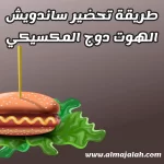 ساندويش الهوت الدوج المكسيكي