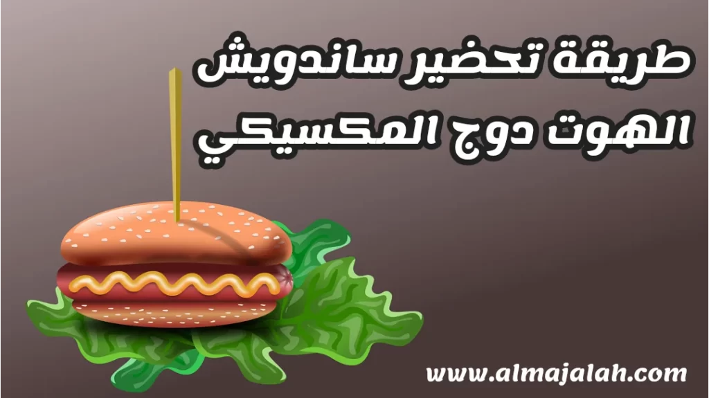 طريقة تحضير ساندويش الهوت دوج المكسيكي
