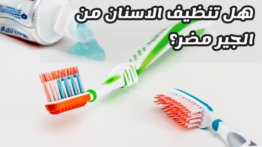 هل تنظيف الاسنان من الجير مضر؟