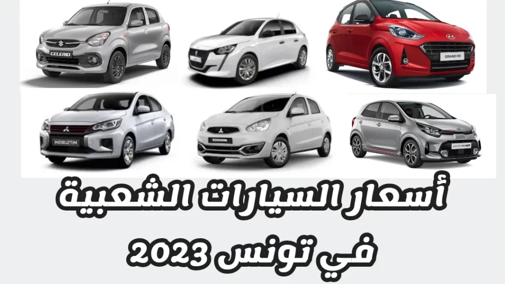 أسعار السيارات الشعبية في تونس 2023 أسعار السيارات الشعبية في تونس أسعار السيارات في تونس prix voitures populaires en Tunisie