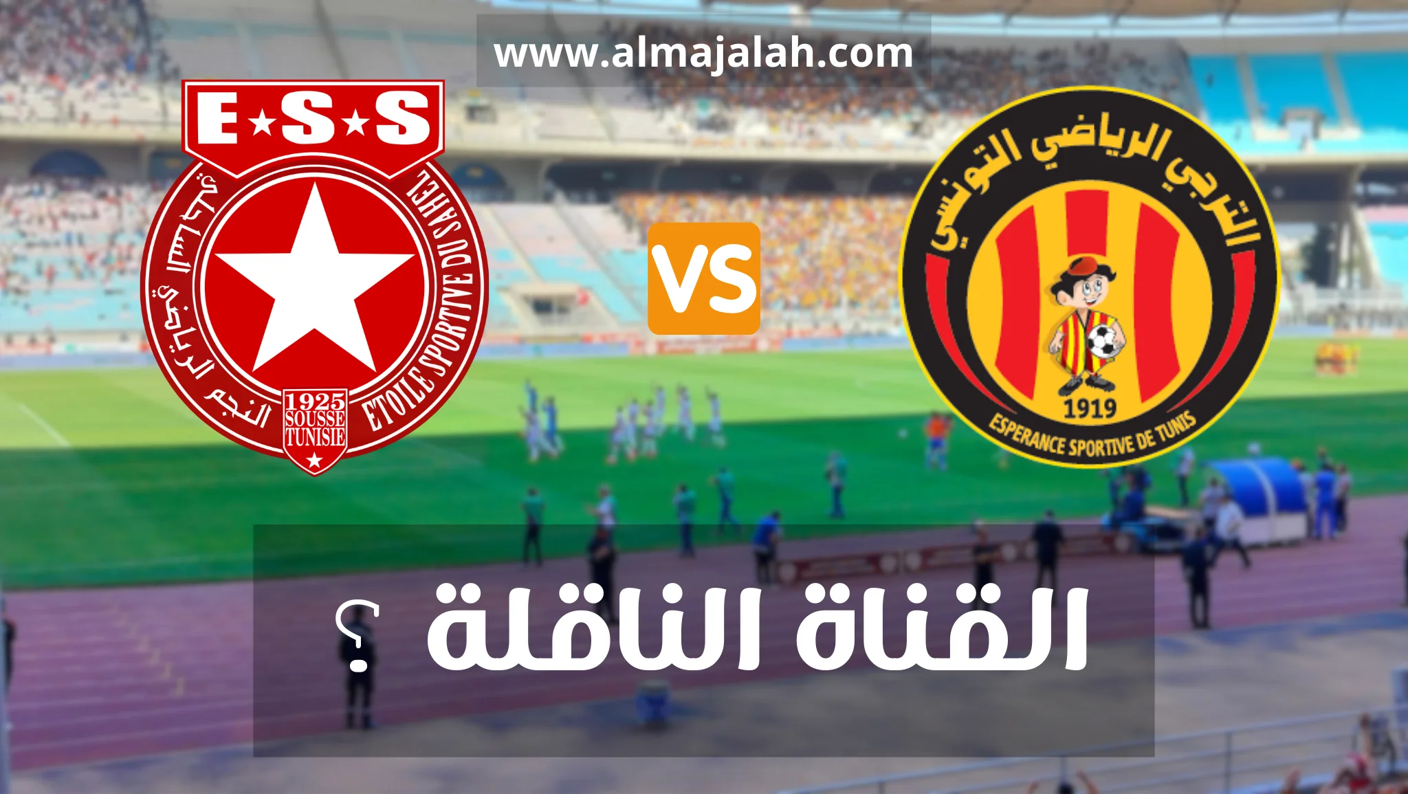 الترجي الرياضي و النجم الساحلي دوري أبطال افريقيا اليوم: القناة الناقلة 1 الترجي الرياضي التونسي و النجم الساحلي دوري أبطال افريقيا البث المباشر اليوم Esperance Tunis vs ESS CAF Champions League aujourd'hui live