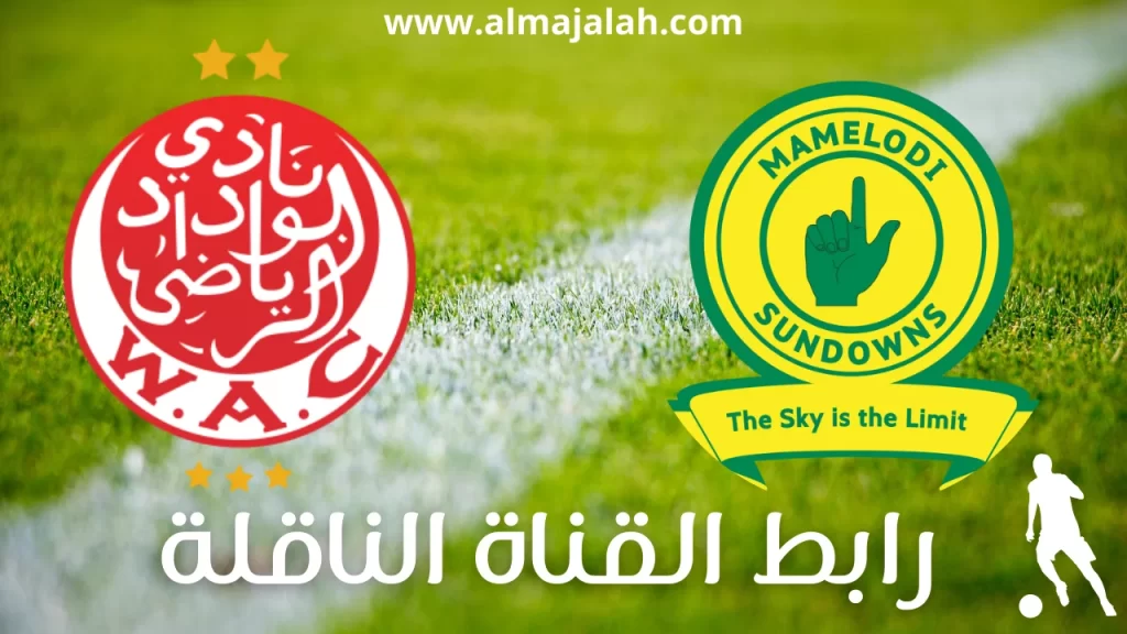 الوداد المغربي ضد صن داونز نهائي الدوري الافريقي مباشر