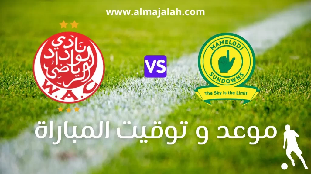 مباراة الوداد وصن داونز نهائي الدور الافريقي موعد و توقيت المباراة