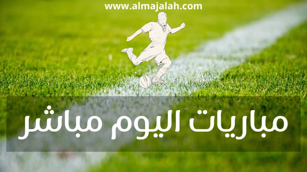 مباريات اليوم مباشر
