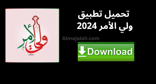 تحميل تطبيق ولي الأمر سلطنة عمان 2024