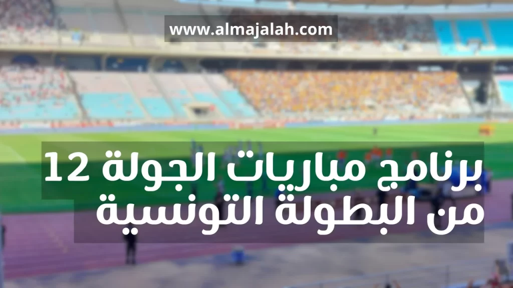 programme journée 12 ligue 1 Tunisie saison 2023-2024 برنامج مباريات الجولة 12 من البطولة التونسية لكرة القدم موسم 2023-2024