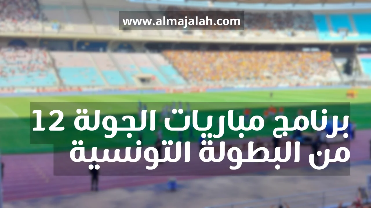 programme journée 12 ligue 1 Tunisie saison 2023-2024 برنامج مباريات الجولة 12 من البطولة التونسية لكرة القدم موسم 2023-2024