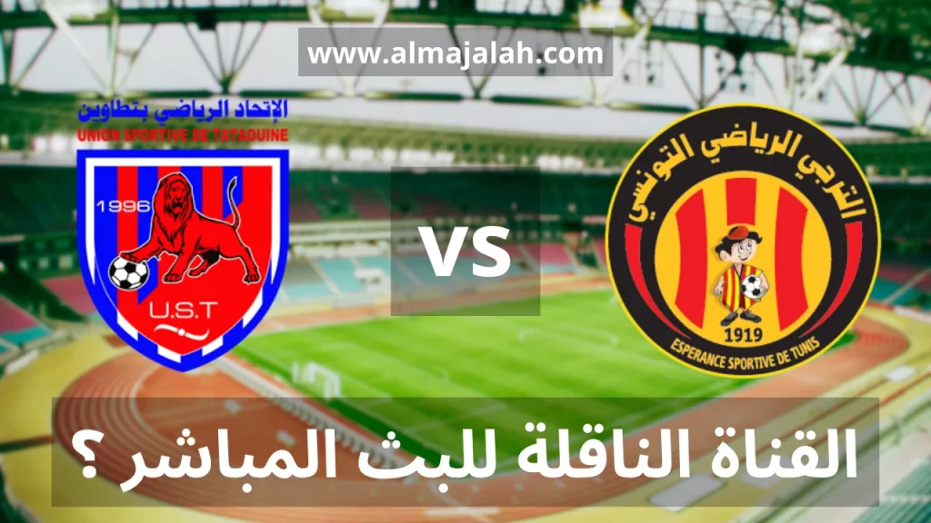 الترجي التونسي و اتحاد تطاوين مباراة مؤجلة القناة الناقلة للبث المباشر الترجي التونسي و اتحاد تطاوين مباشر الترجي التونسي اتحاد تطاوين الترجي التونسي مباشر Esperance Tunis vs US Tataouine Esperance Tunis vs US Tataouine live