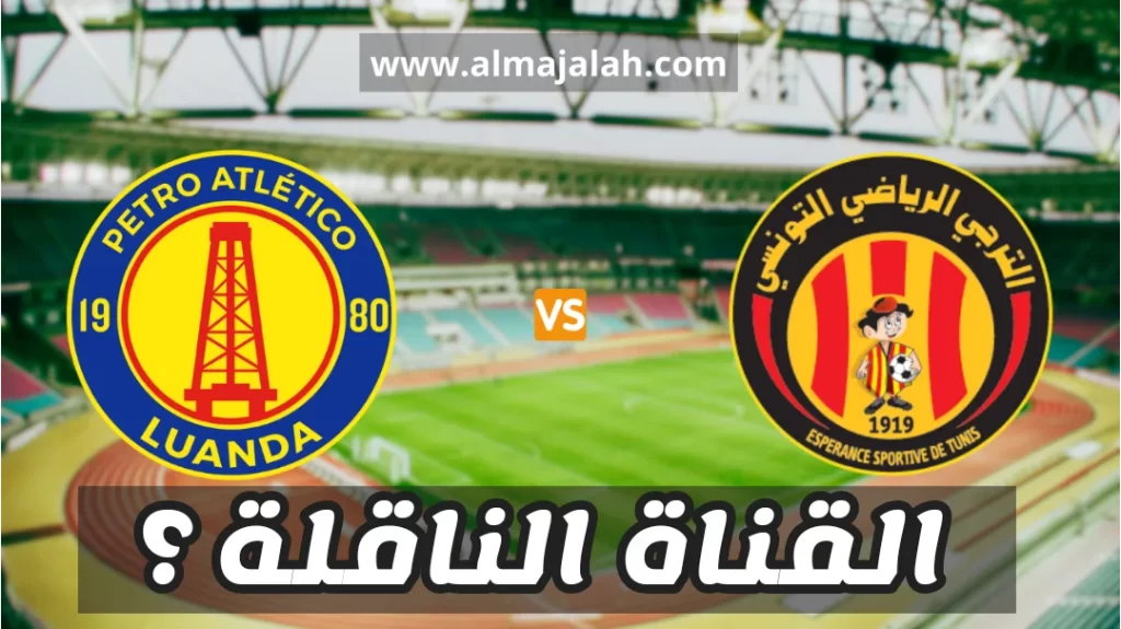 الترجي التونسي و بيترو أتلتيكو الأنغولي البث المباشر الترجي الرياضي و بيترو أتلتيكو الترجي الرياضي مباشر الترجي مباشر Esperance Tunis vs Petro Luanda Esperance Tunis vs Petro