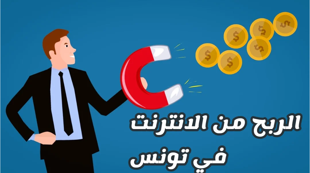 الربح من الانترنت في تونس الربح من الانترنت مواقع الربح من الانترنت في تونس مواقع الربح من الانترنت