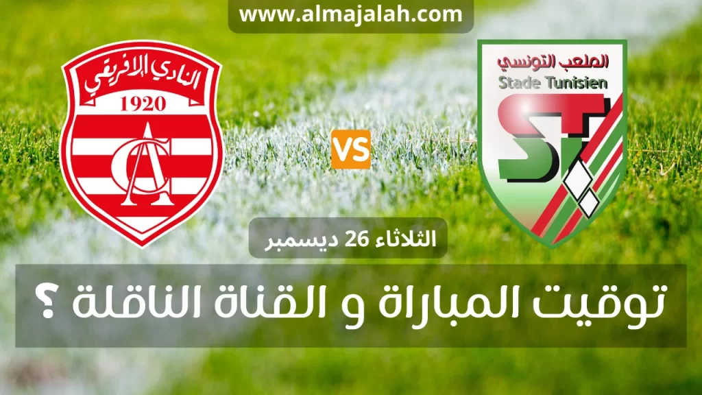 الملعب التونسي و النادي الافريقي Stade Tunisien vs Club Africain