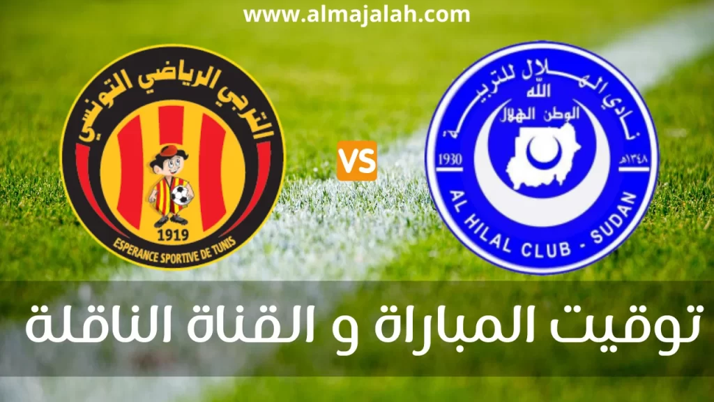 الهلال السوداني و الترجي التونسي الجولة الثانية من دوري أبطال افريقيا البث المباشر الهلال السوداني و الترجي التونسي مباشر الهلال السوداني و الترجي التونسي القناة الناقلة الهلال السوداني و الترجي التونسي توقيت المباراة Esperance Tunis vs Al Hilal Soudan Al Hilal Soudan vs Esperance Tunis