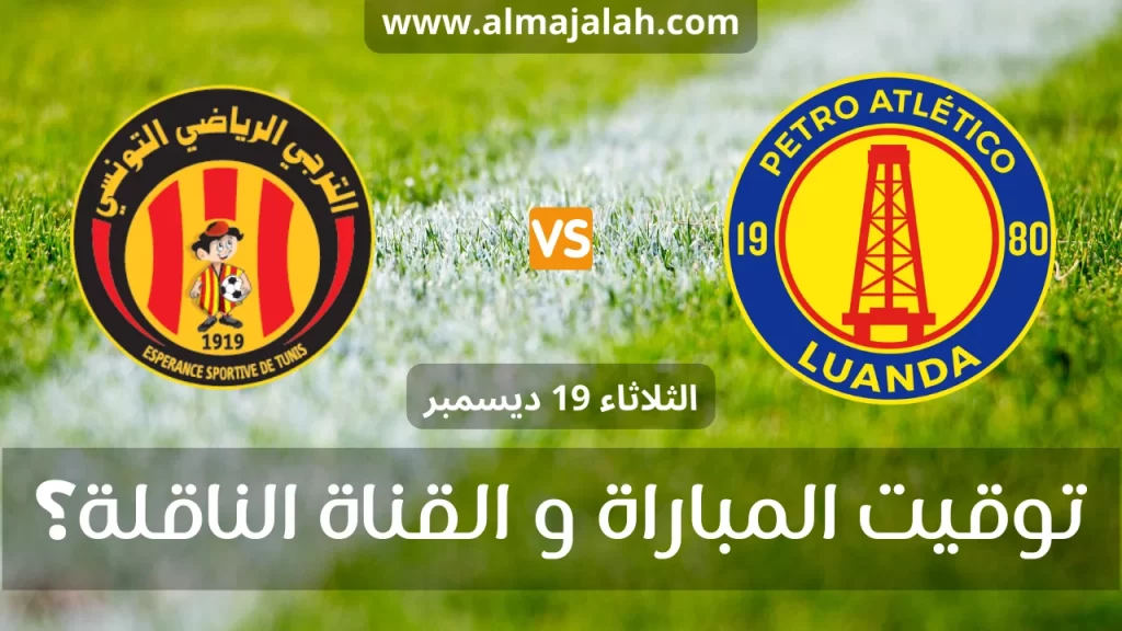 بيترو أتلتيكو و الترجي الرياضي دوري أبطال افريقيا بيترو أتلتيكو و الترجي الرياضي