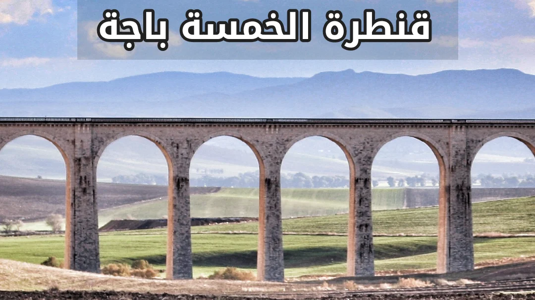 قنطرة الخمسة باجة pont cinquième de Béja Tunisie